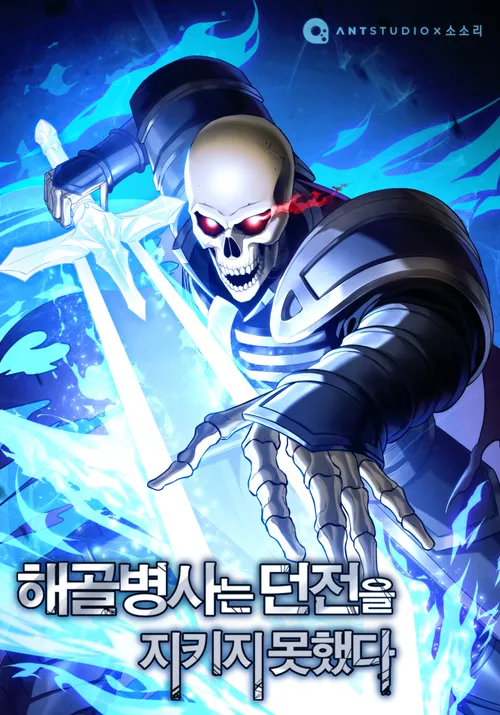 Image de couverture de la nouvelle sortie : Skeleton Soldier Couldn’t Protect the Dungeon