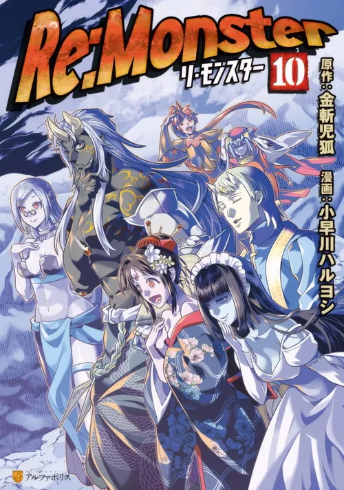 Image de couverture de la nouvelle sortie : Re:Monster