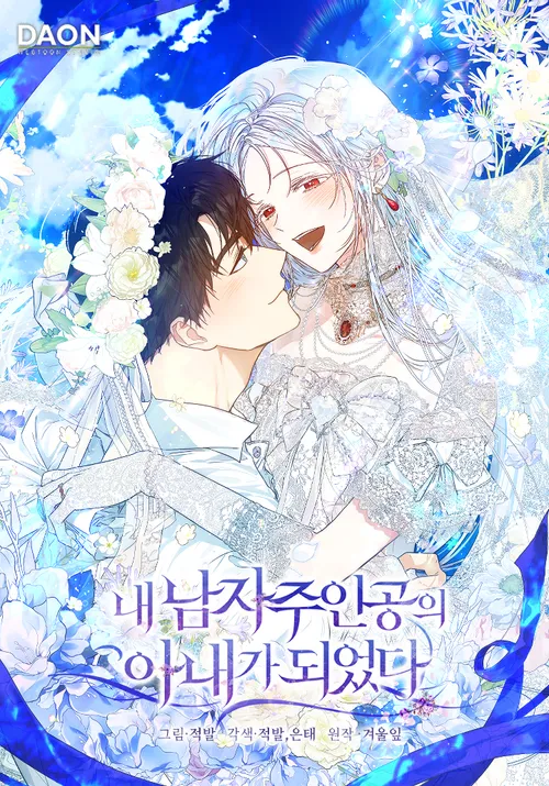 Image de couverture de la nouvelle sortie : I Became the Wife of the Male Lead